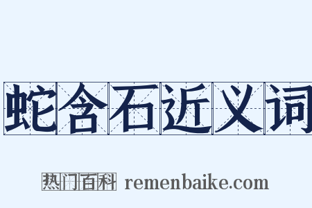 蛇含石近义词是什么意思的图片